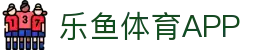 乐鱼app-乐鱼官方正版app最新版本免费下载